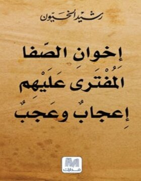 إخوان الصفا إخوان الصفا